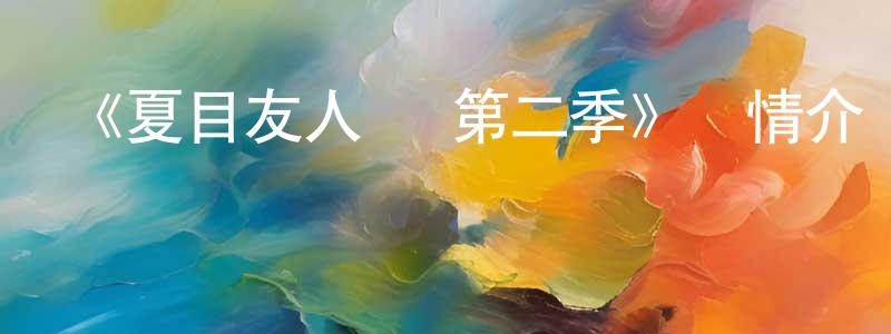 《夏目友人帳 第二季》詳情介紹_夏目友人帳 第二季已完結在線觀看_夏目友人帳 第二季迅雷下載_日漫 曹洪強的blog